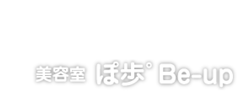 美容室ぽ歩゜(ぽぽ)Be-up